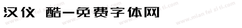 汉仪 酷字体转换